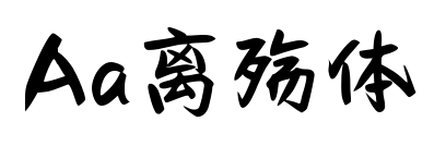 Aa離殤體預(yù)覽圖片