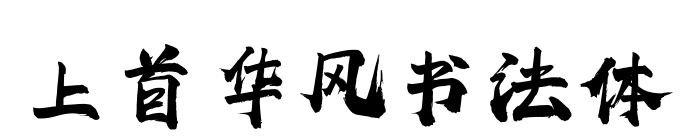 上首華風書法體預覽圖片