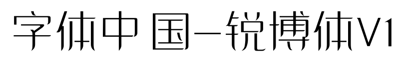 字體中國(guó)-銳博體V1