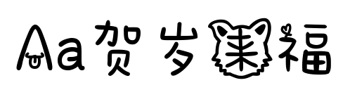 Aa賀歲來福預覽圖片