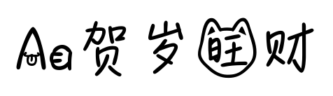 Aa賀歲旺財預覽圖片