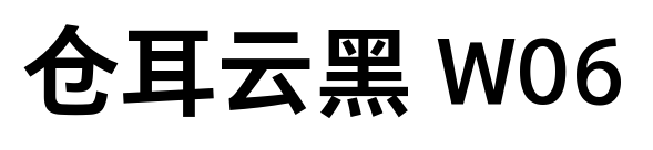 倉耳云黑 W06預覽圖片