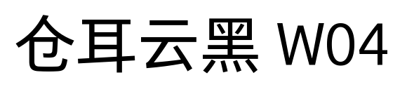 倉(cāng)耳云黑 W04預(yù)覽圖片