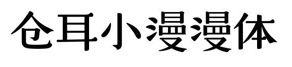 倉耳小漫漫體預(yù)覽圖片