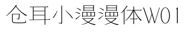 倉耳小漫漫體W01預覽圖片