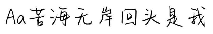 Aa苦海無(wú)岸回頭是我