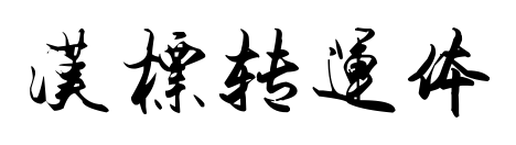 漢標轉運體預覽圖片
