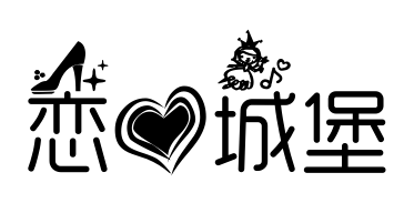戀愛城堡預覽圖片