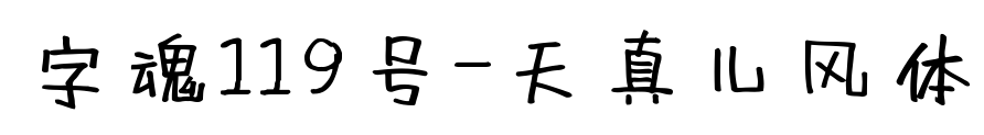 字魂119號-天真兒風體預覽圖片