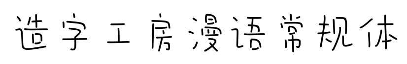 造字工房漫語常規體預覽圖片