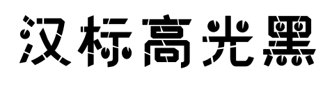 漢標高光黑預覽圖片