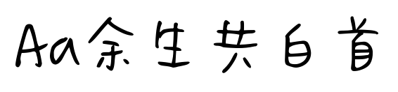 Aa余生共白首預(yù)覽圖片