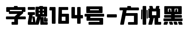 字魂164號-方悅黑預覽圖片