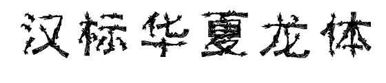 漢標華夏龍體預覽圖片