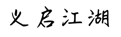 義啟江湖悠悠