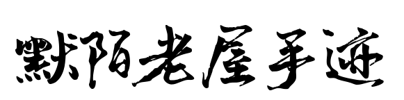 默陌老屋手跡預(yù)覽圖片