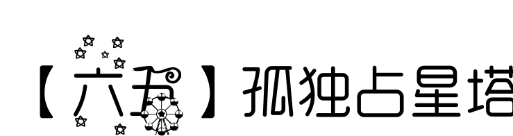 【六五】孤獨占星塔預覽圖片
