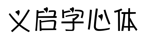 義啟字心體 預(yù)覽圖片