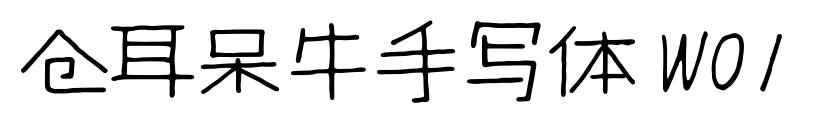 倉耳呆牛手寫體 W01預(yù)覽圖片