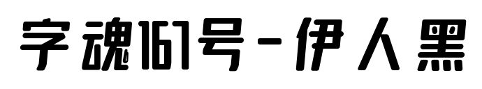字魂167號(hào)-伊人黑預(yù)覽圖片