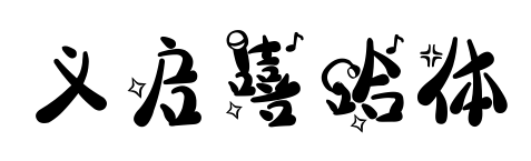 義啟嘻哈體預覽圖片