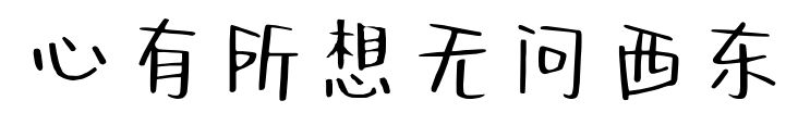 心有所想無問西東預(yù)覽圖片