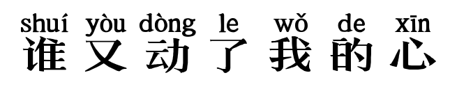 誰又動了我的心