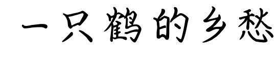一只鶴的鄉(xiāng)愁