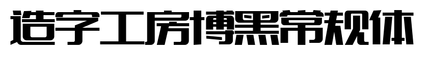 造字工房博黑常規(guī)體預(yù)覽圖片