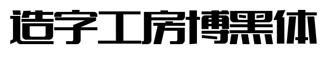 造字工房博黑體預覽圖片