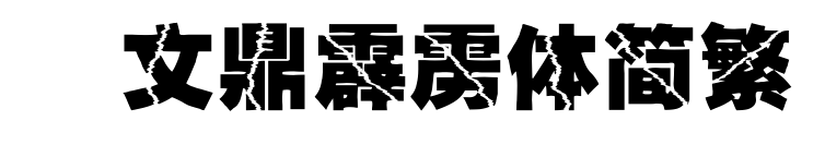 ?文鼎霹靂體簡(jiǎn)繁預(yù)覽圖片