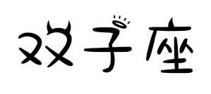 雙子座