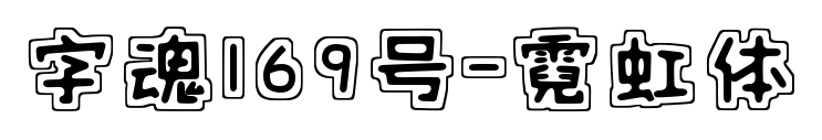 字魂169號(hào)-霓虹體