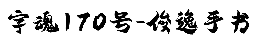 字魂170號(hào)-俊逸手書