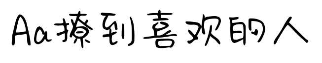 Aa撩到喜歡的人預覽圖片