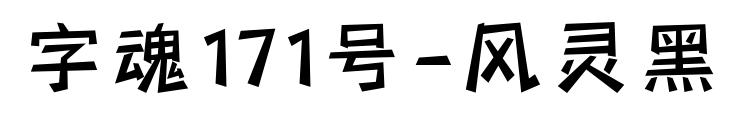 字魂171號-風靈黑預覽圖片