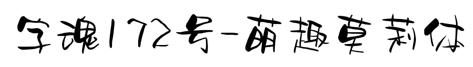 字魂172號-萌趣莫莉體