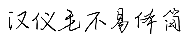 漢儀毛不易體簡預(yù)覽圖片
