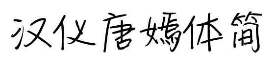 漢儀唐嫣體簡