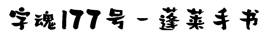 字魂177號-蓬萊手書預覽圖片