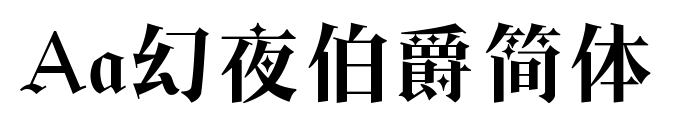 Aa幻夜伯爵簡(jiǎn)體