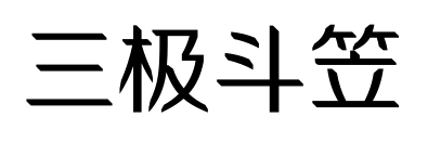 三極斗笠
