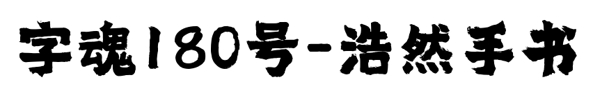 字魂180號(hào)-浩然手書預(yù)覽圖片