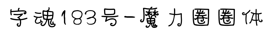 字魂183號(hào)-魔力圈圈體預(yù)覽圖片