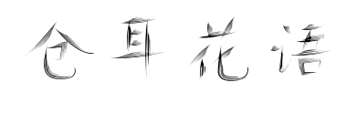倉耳花語預覽圖片