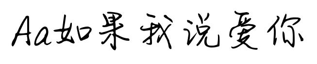 Aa如果我說愛你預覽圖片