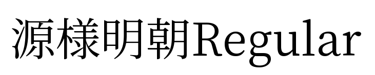 源様明朝Regular預覽圖片