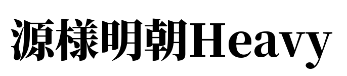 源様明朝Heavy預覽圖片