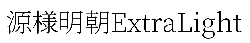 源様明朝ExtraLight預覽圖片