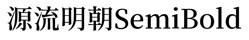 源流明朝SemiBold預(yù)覽圖片